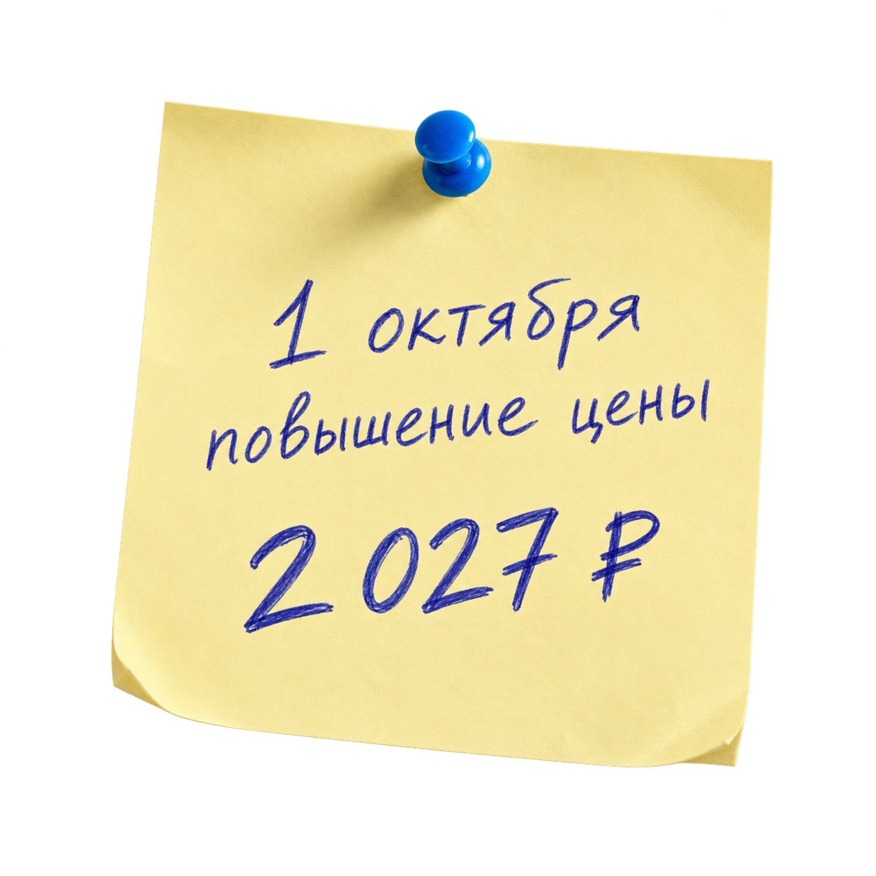 1 октября повышение цены — 2 027 ₽